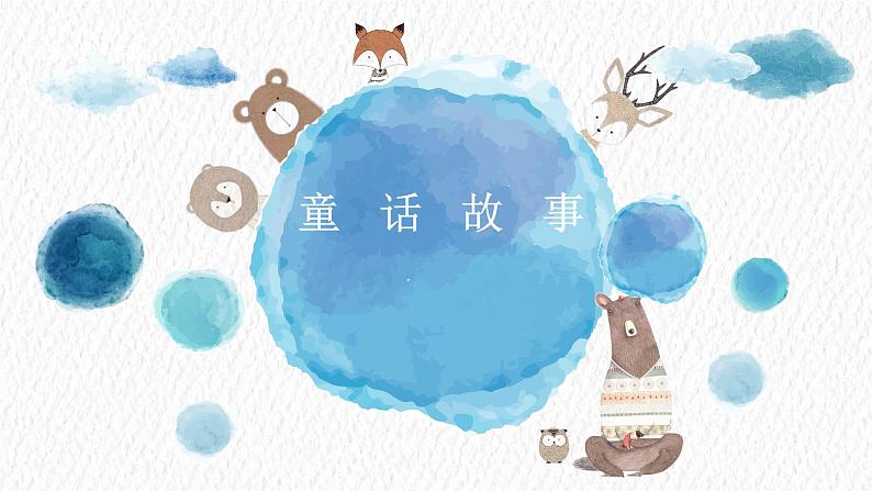 第三单元《习作:我来编童话》课件01