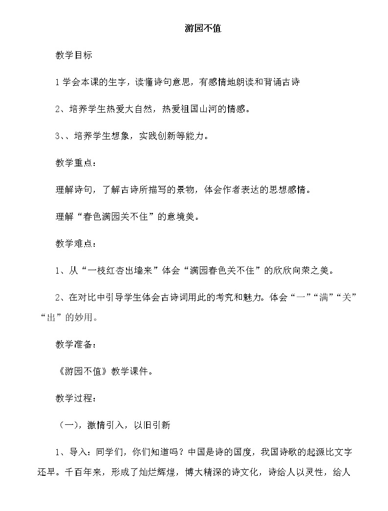 部編版語文六年級下冊07古詩詞誦讀07游園不值教案0101