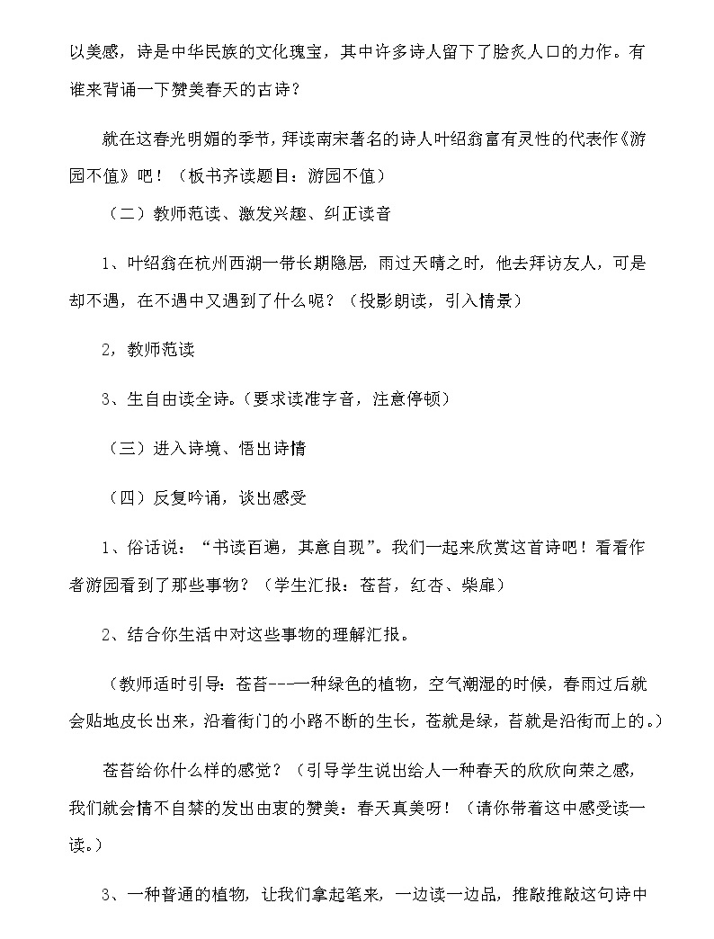 部編版語文六年級下冊07古詩詞誦讀07游園不值教案0102
