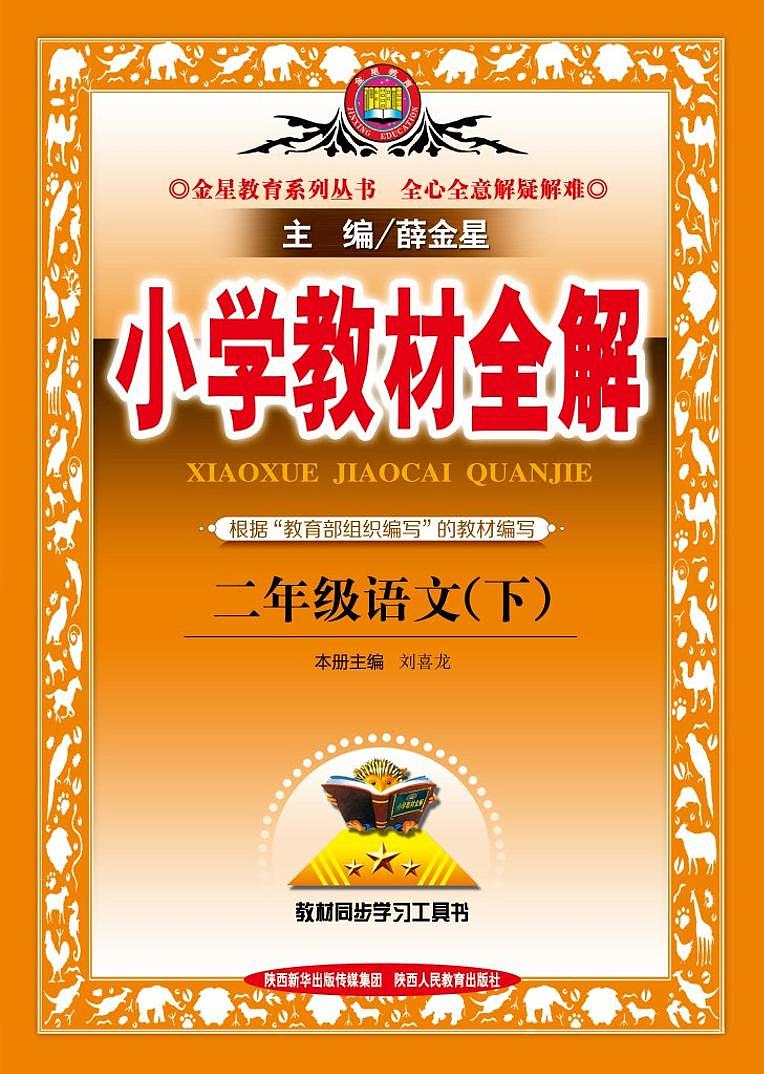 统编版语文2年级上册教材全解第1页