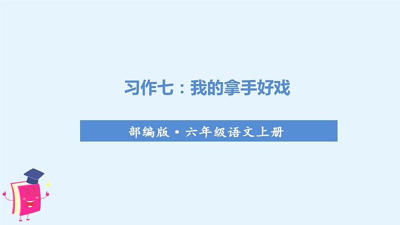 习作七 我的拿手好戏第1页