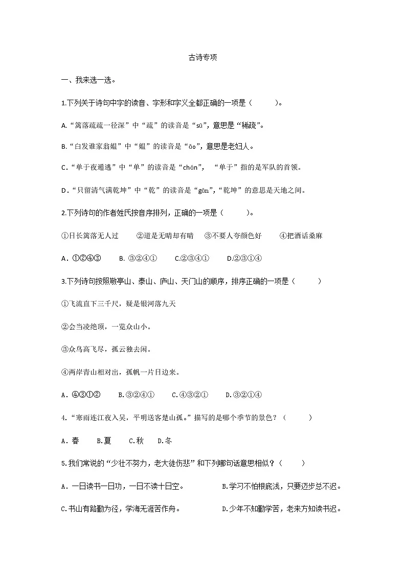 人教部编版小学语文四年级上册期末古诗专项复习(含答案)第1页