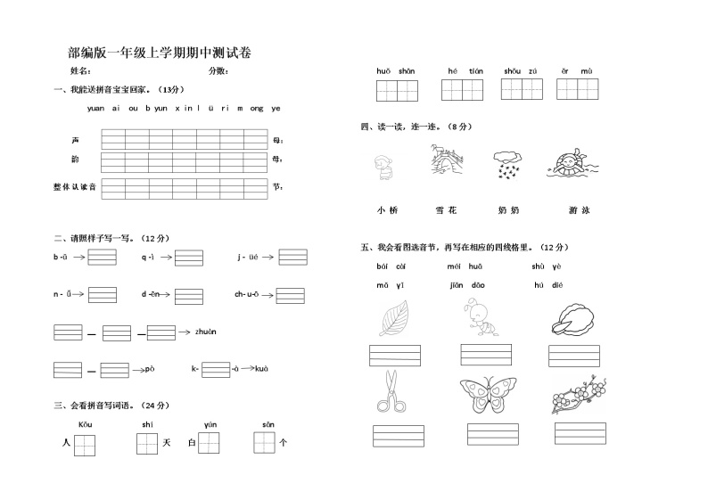 一年级上册语文期中测试卷01