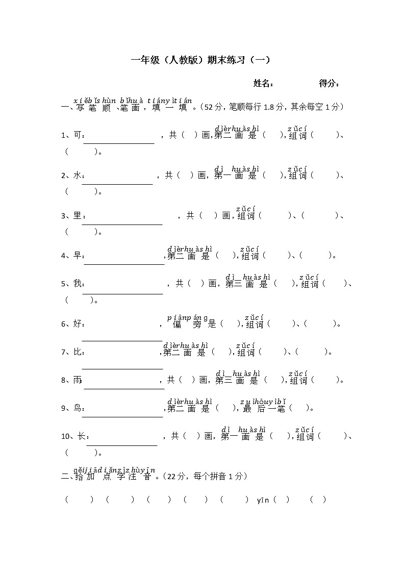 一年级上册语文(人教版)期末练习一(含答案)第1页