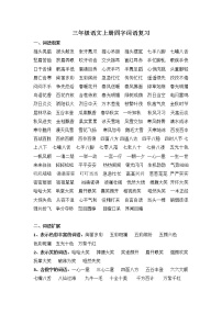 部编版三上语文四字词语复习