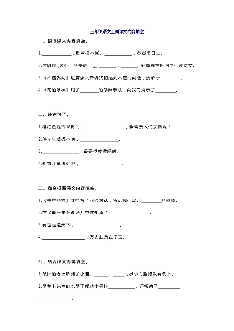 统编版三年级语文上册(1-4单元期中复习)按课文内容填空 试卷01