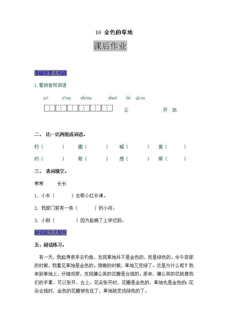 部编版三年级上册语文16 金色的草地 课后作业第1页