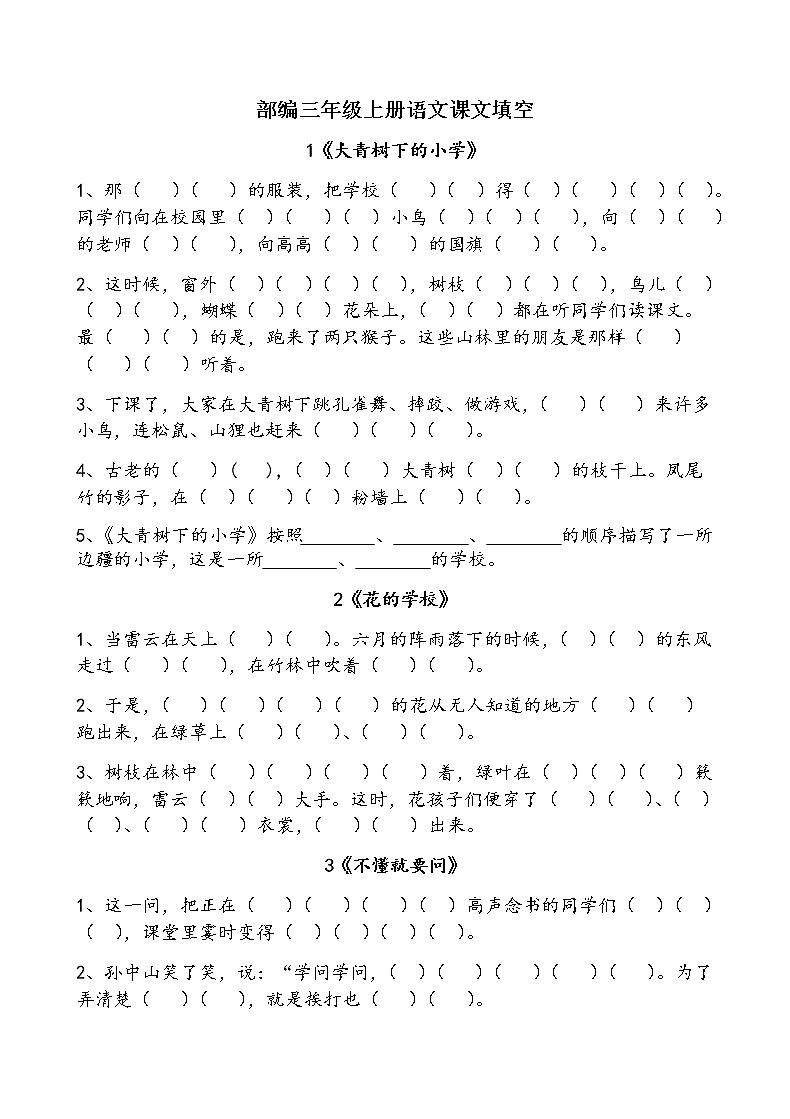 统编版小学语文教师:3语上按课文内容填空 试卷01
