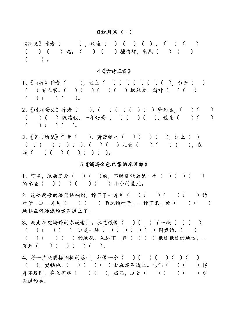 统编版小学语文教师:3语上按课文内容填空 试卷02