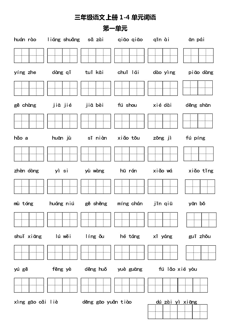 部编版语文三上词语复习(1-4单元)第1页