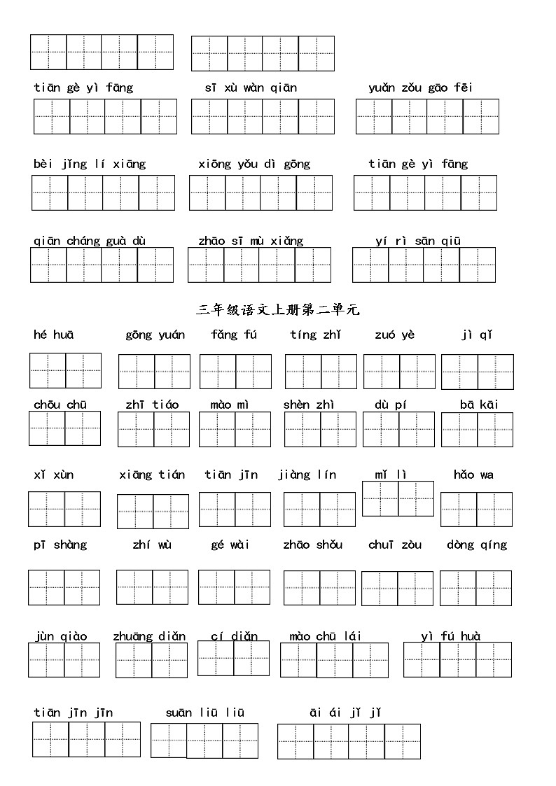 部编版语文三上词语复习(1-4单元)第2页