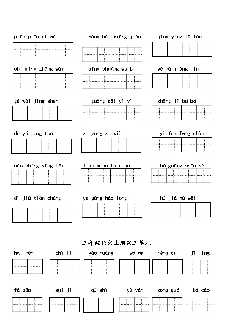 部编版语文三上词语复习(1-4单元)第3页
