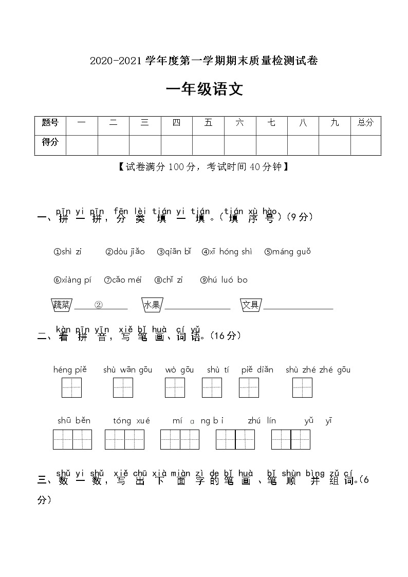 一年级上册语文试卷期末真题卷（含答案）部编版01