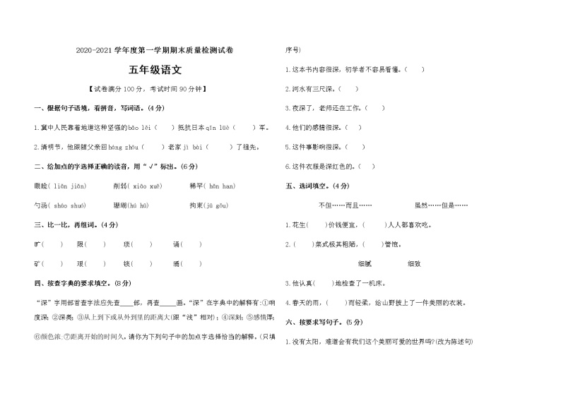 2021年人教部编版语文五年级上学期期末综合测评卷（含答案）01