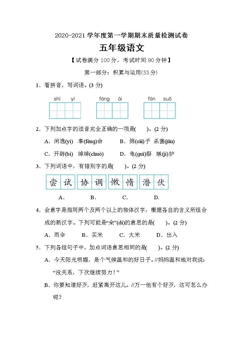 五年级上册语文试题期末质量监测卷（含答案）部编版01