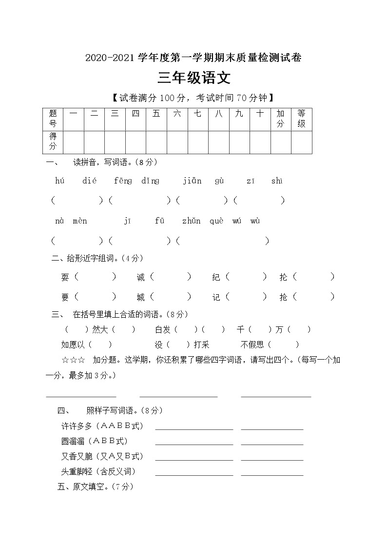 人教部编版三年级上册语文期末试题 （含答案）01