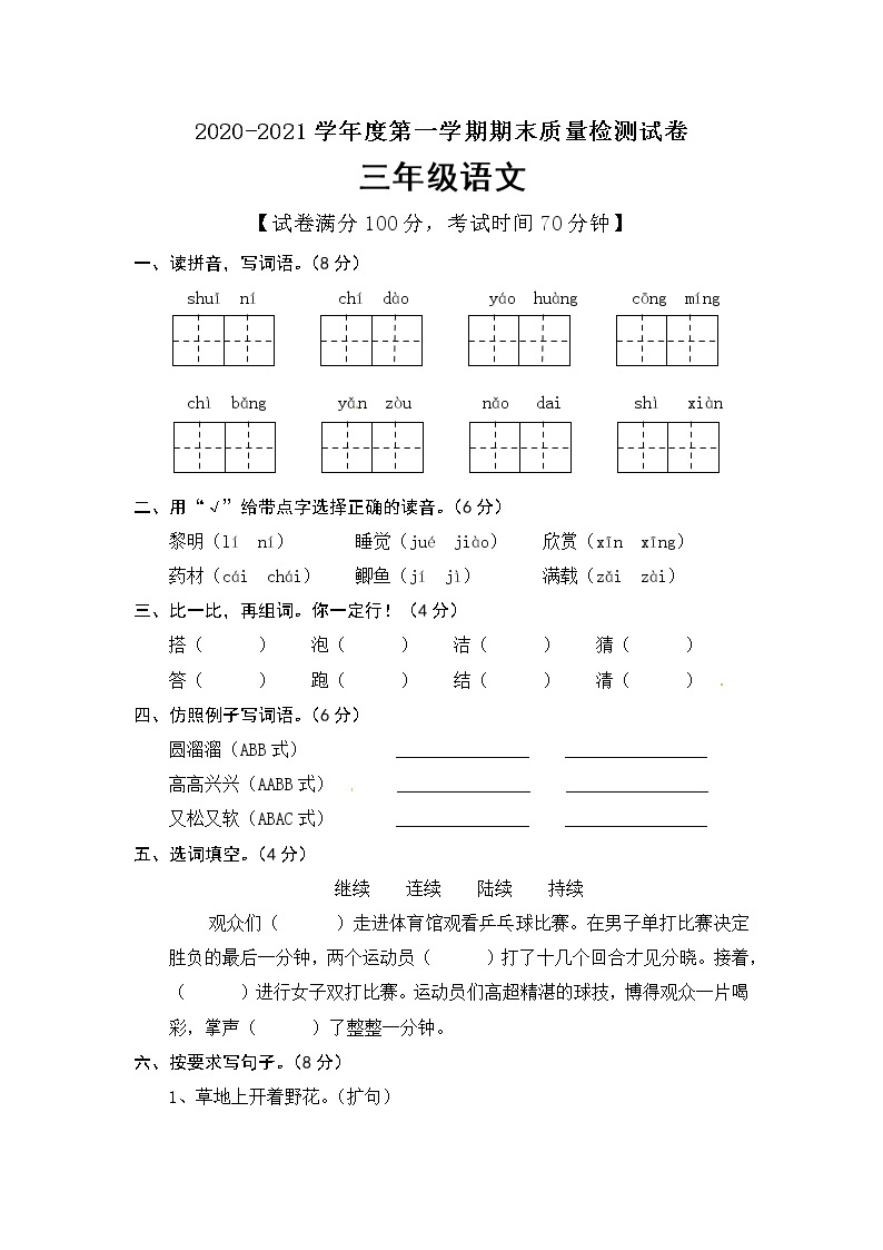 人教（部编版） 三年级上册语文试题期末测试卷含答案01