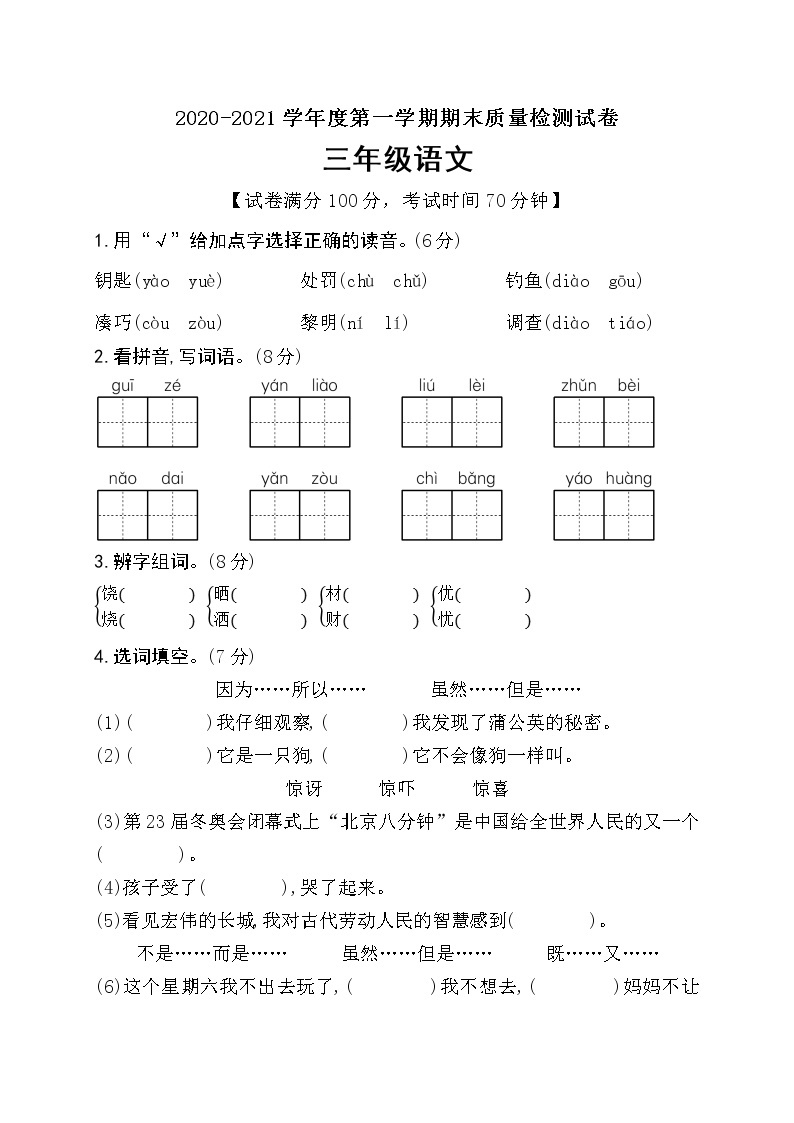 人教部编版三年级上册语文 期末素养评价卷（含答案）01