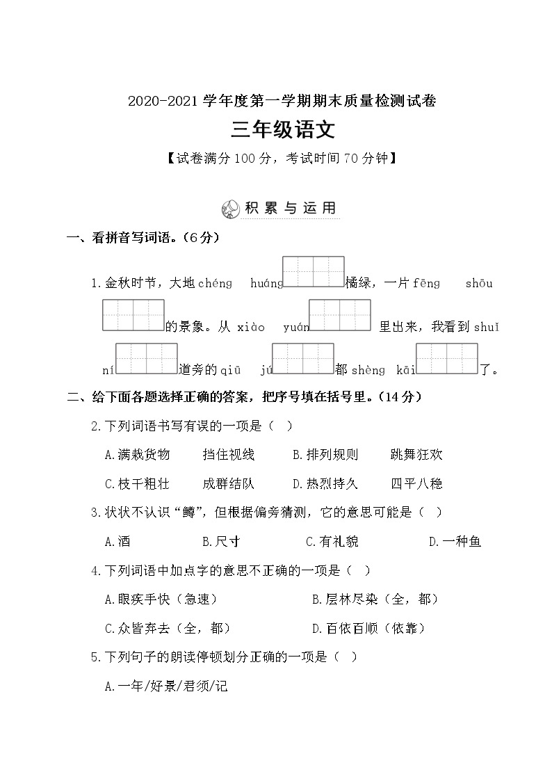 三年级上册语文试题期末检测卷（含答案） 部编版01