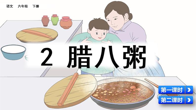 语文六年级下册2 腊八粥 课件(含音频视频素材 课文朗读视频 生字视频)04