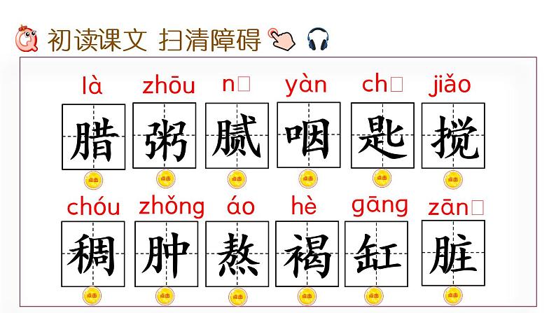 语文六年级下册2 腊八粥 课件(含音频视频素材 课文朗读视频 生字视频)07