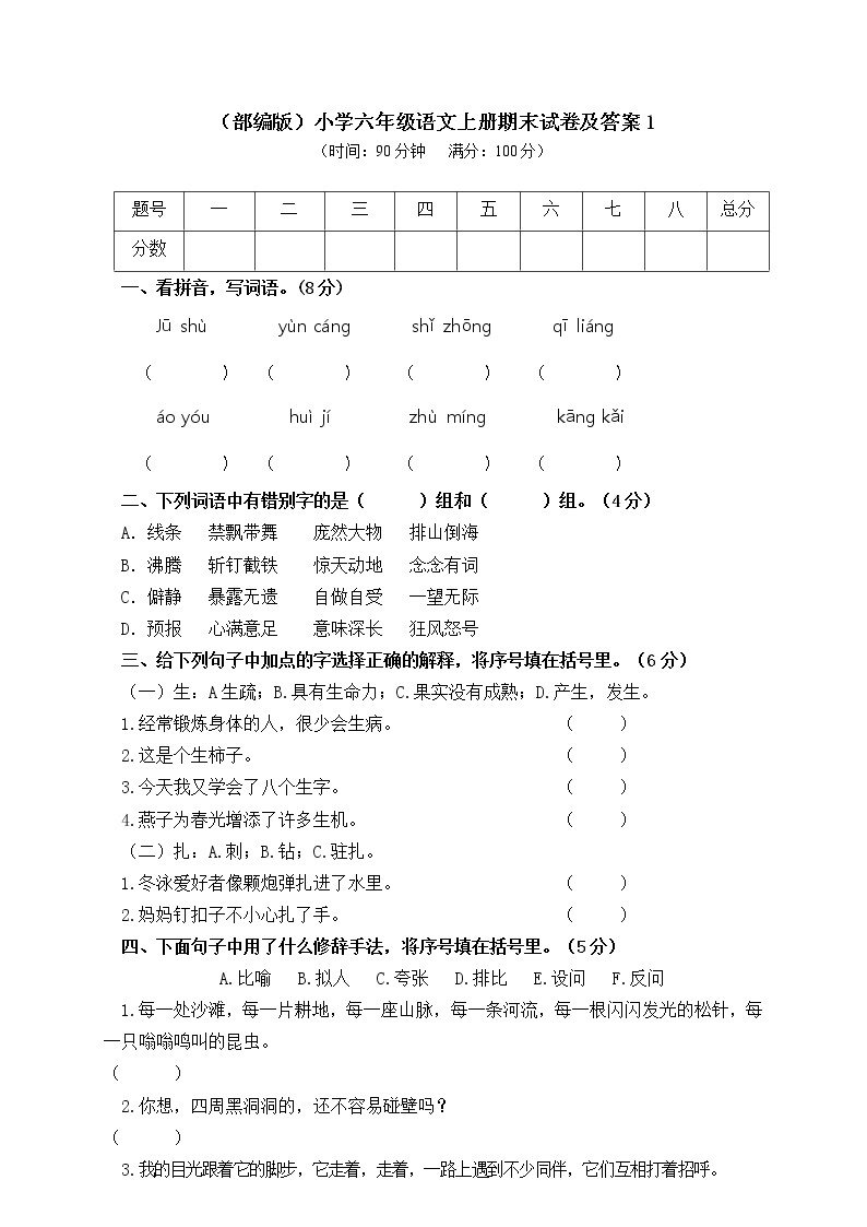 （部编版）小学六年级语文上册期末试卷（含答案）01