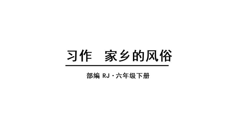 部编版语文六年级下册-01第一单元-05习作：家乡的风俗-课件0104