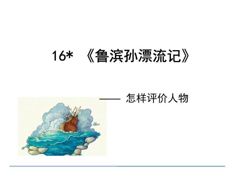 部编版语文六年级下册-02第二单元-01鲁滨孙漂流记-课件0101