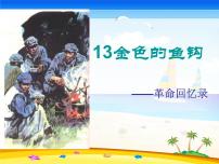 小学语文人教部编版六年级下册第四单元13* 金色的鱼钩课文配套课件ppt