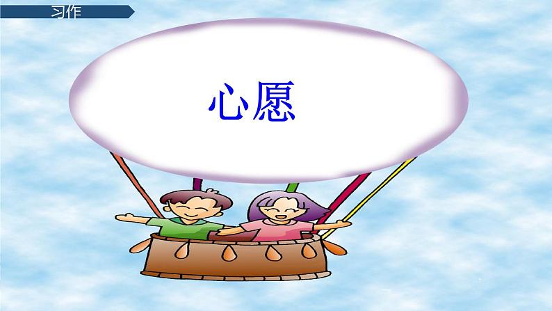 部编版语文六年级下册-04第四单元-06习作:心愿-课件0402