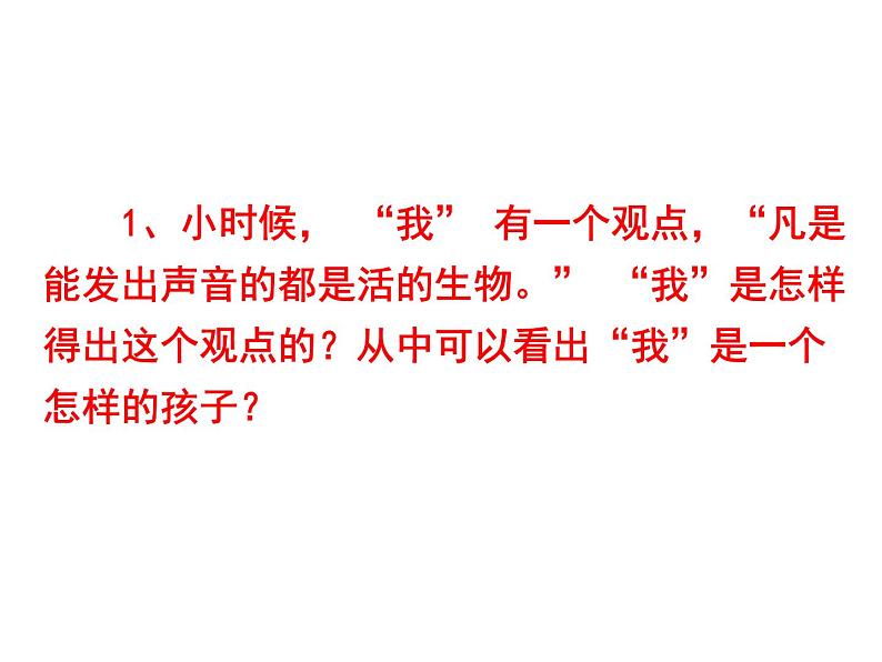 部编版语文六年级下册-05第五单元-03表里的生物-课件0207
