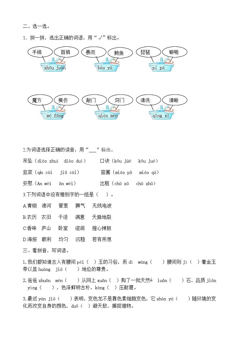 部编版四上语文词语专项 练习02