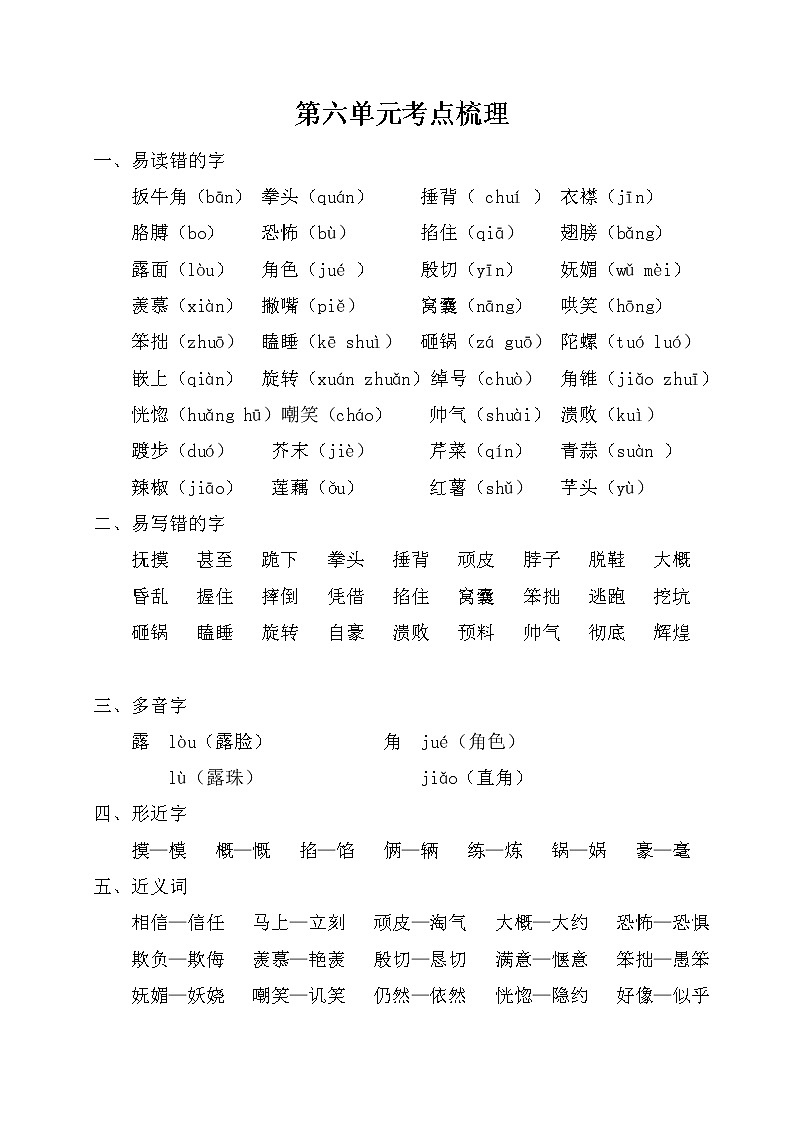 部编版语文四上第六单元考点梳理 试卷01