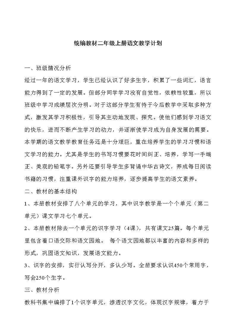部编版二年级语文上册教学计划与教学进度表01