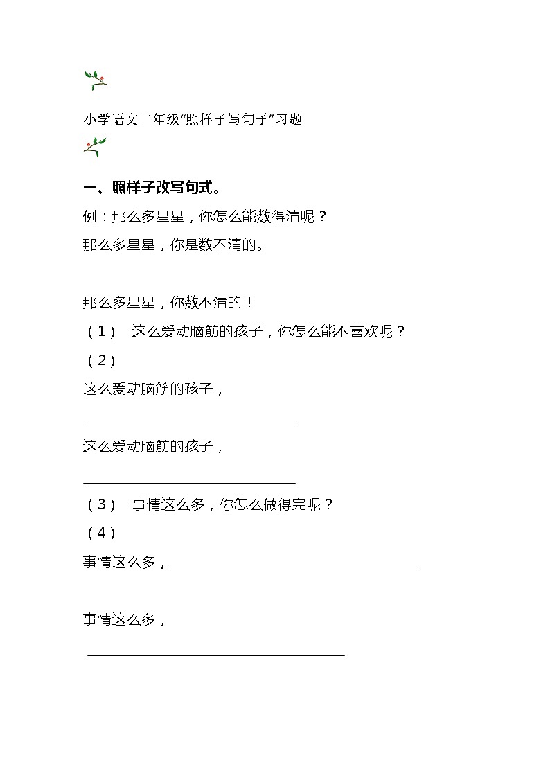 部编版二年级语文上册“照样子写句子”习题第1页