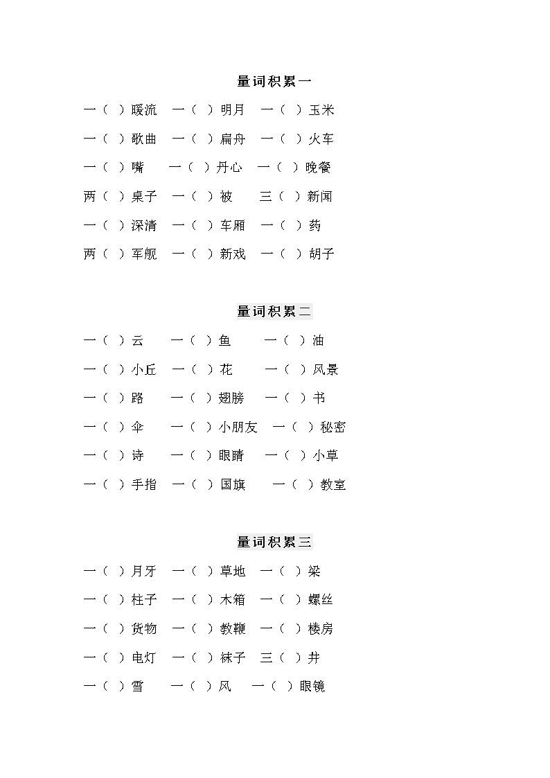 部编版二年级语文上册量词专项练习题第1页