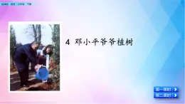 4 邓小平爷爷植树（教学课件）_人教部编版语文二下