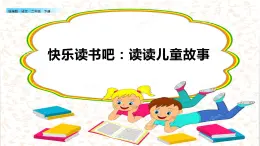 第一单元 快乐读书吧：读读儿童故事（教学课件）_人教部编版语文二下