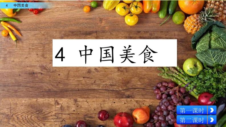 4 中国美食（教学课件+素材）_人教部编版语文二下02