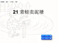 21 青蛙卖泥塘（教学课件）_人教部编版语文二下