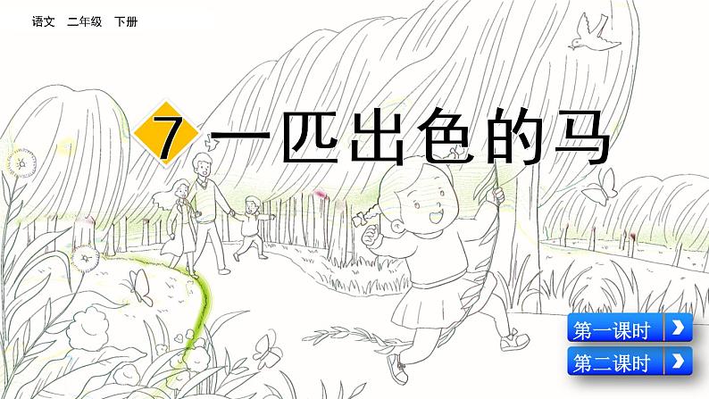部编版语文二年级下册:7 一匹出色的马 精品PPT课件(含音/视频)01