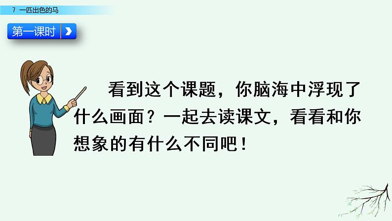 部编版语文二年级下册:7 一匹出色的马 精品PPT课件(含音/视频)02