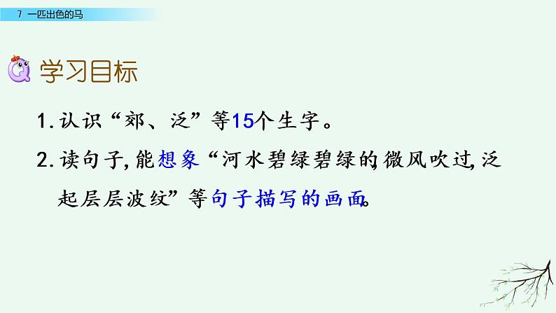 部编版语文二年级下册:7 一匹出色的马 精品PPT课件(含音/视频)03