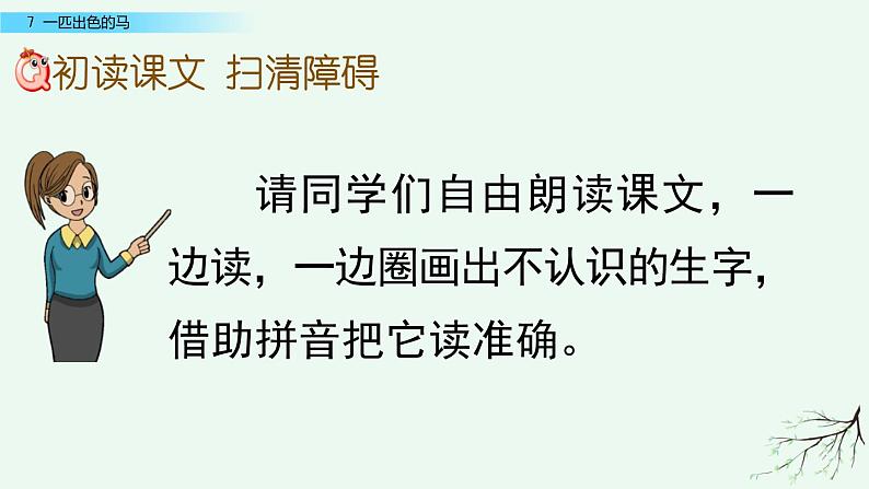 部编版语文二年级下册:7 一匹出色的马 精品PPT课件(含音/视频)05