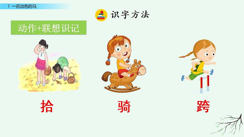 部编版语文二年级下册:7 一匹出色的马 精品PPT课件(含音/视频)07