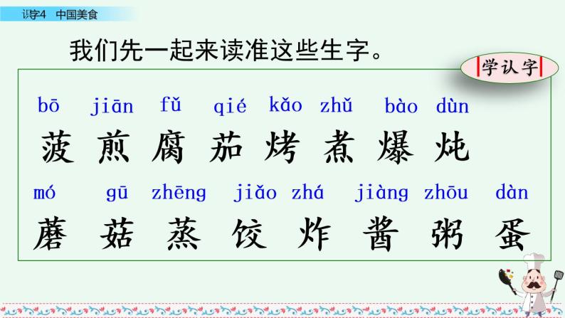 部编版语文二年级下册：识字4  中国美食 精品PPT课件（含音/视频）05