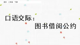 部编版语文二年级下册：第五单元 口语交际：图书借阅公约 精品课件PPT