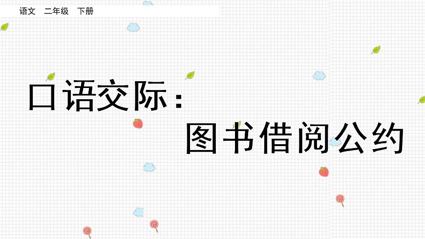 第五單元 口語(yǔ)交際:圖書(shū)借閱公約 精品課件第1頁(yè)