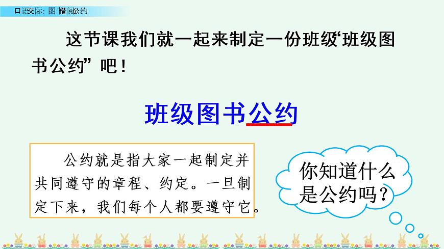 第五單元 口語(yǔ)交際:圖書(shū)借閱公約 精品課件第3頁(yè)