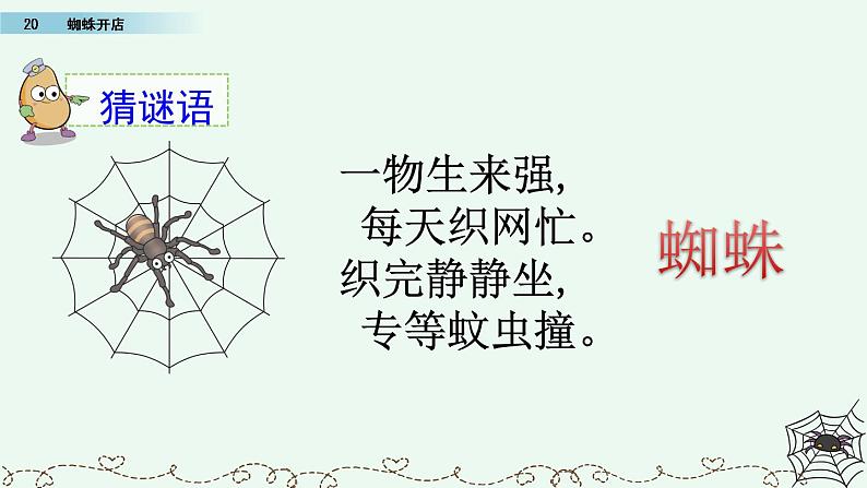 部编版语文二年级下册:20 蜘蛛开店 精品PPT课件(含音/视频)01